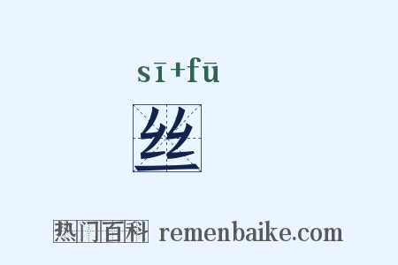 丝柎是什么意思的图片